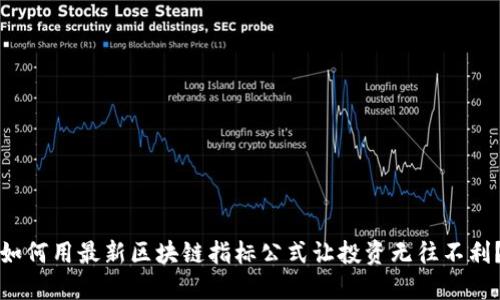 如何用最新区块链指标公式让投资无往不利？
