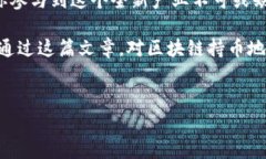 区块链持币地址：你无法忽视的数字财富的家在