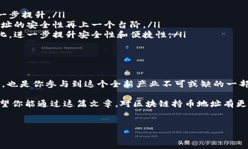 区块链持币地址：你无法忽视的数字财富的家

在瞬息万变的数字经济时代，区块链和其背后的技术正改变着我们的金融生态。有的人通过投资比特币和以太坊等数字货币实现了财富的积累，而另一些人则因缺乏了解而错失良机。在这场全球性的数字货币革命中，持币地址扮演着不可或缺的角色。

本文将深入探讨区块链持币地址的意义、功能以及如何安全管理你的数字资产。让我们一同揭开这一神秘面纱，帮助你更好地理解并利用这一工具来保障和增值你的财富。

什么是区块链持币地址？

简单来说，区块链持币地址是一个字符串，由数字和字母组成，实质上是你在区块链上一种虚拟钱包的“地址”。想象一下，你的持币地址就像你在现实生活中的邮寄地址，它提供了一个平台，让你能够接收和存储数字货币。

与传统银行不同的是，区块链地址并不需要你提供任何个人信息，这也正是区块链技术广受欢迎的原因之一，因为它实现了更高程度的隐私保护。但是，这种匿名性同时也带来了潜在的风险。作为用户，理解自己的持币地址和相应的风险尤为重要。

持币地址的组成及不同类型

为了深入了解持币地址，我们首先需要了解它的组成部分。每个持币地址都由多个字符组成，这些字符通常是一个特定加密算法生成的哈希值。这些字符可能是以“1”，“3”或“bc1”等开头，分别代表不同的地址类型：

ul
    listrong传统地址：/strong通常以“1”开头，这种地址形式较早，效率相对较低，并且手续费相对较高。/li
    listrong较新的地址：/strong以“3”开头，它支持多重签名钱包，增加了安全性。/li
    listrong隔离见证地址：/strong以“bc1”开头，了交易效率，适合技术水平较高的用户。/li
/ul

每种地址有其独特的优势和适用场景，用户在选择时可以根据自己的需求进行判断。

如何安全管理你的持币地址？

安全性是数字货币世界中最受关注的话题之一。在管理你的持币地址时，有几个方面是需要特别注意的：

ul
    listrong私钥保管：/strong每个持币地址都绑定着私钥，这是你控制和转移资产的唯一凭证。务必将其保管在安全的地方，避免泄露。/li
    listrong使用硬件钱包：/strong硬件钱包是一种实体设备，可以提供比软件钱包更高的安全性，适合长期储存大额数字资产。/li
    listrong定期备份：/strong保持持币地址和相关信息的备份，以防不测。同时，确保备份保存于安全的地方，远离网络。/li
/ul

持币地址的潜在风险与防范措施

尽管持币地址提供了一种便捷的方式来进行数字资产转移，但这并不意味着它们是完全安全的。区块链技术虽是分布式的、抗篡改的，但并不代表用户能够高枕无忧，以下是一些持币地址使用中可能遇到的风险：

ul
    listrong诈骗：/strong例如，冒充官方钱包或交易平台的钓鱼网站可能会盗取持币地址及私钥。务必确保访问官方网站，提升警惕。/li
    listrong失去私钥：/strong如果私钥丢失，你的数字资产将无法恢复。建议设置易记又独特的密码，避免使用简单或常见的组合。/li
    listrong黑客攻击：/strong虚拟货币交易所和钱包也可能成为黑客的攻击目标。选择透明度高的交易平台，有助于降低风险。/li
/ul

持币地址在区块链生态中的重要性

持币地址不仅是用户存储和转移数字财富的工具，同时也是区块链网络正常运行的基石。每笔交易都是通过持币地址来记录和追踪的，保证了信息的透明性和可查性。

同时，持币地址的设计推动了去中心化的发展，提高了系统的抵抗能力和安全性。在去中心化的生态中，每个人都可以独立、自主地管理自己的资产，对整个金融体系的信任度产生了积极影响。

未来展望：持币地址将如何发展？

随着区块链技术的快速发展，持币地址的形式和功能也在不断演进。未来我们可以期待更高效、更安全的地址生成技术，比如：

ul
    listrong多重签名技术：/strong未来的持币地址可能会默认启用多重签名技术，使账户的安全性得到进一步提升。/li
    listrong基于生物识别的身份验证：/strong通过引入生物识别技术，减少私钥管理带来的风险，自然让地址的安全性再上一个台阶。/li
    listrong智能合约集成：/strong持币地址的运作可能与智能合约深度融合，使得资金操作得以实现自动化，进一步提升安全性和便捷性。/li
/ul

总结

在数字货币的世界里，理解区块链持币地址的重要性无疑是迈向成功的第一步。它不仅是你财富的数字化标识，也是你参与到这个全新产业不可或缺的一部分。无论你是新手还是资深玩家，谨慎管理你的持币地址至关重要，方能在波澜壮阔的数字经济中把握住机会。

未来随着科技的不断进步，我们的持币地址将会更加智能化、安全化，帮助我们更好地管理和增值个人财富。希望你能通过这篇文章，对区块链持币地址有更深的理解，从而在数字资产的探索与投资中走得更远。

区块链,持币地址,数字资产/guanjianci  
区块链持币地址：你无法忽视的数字财富的家