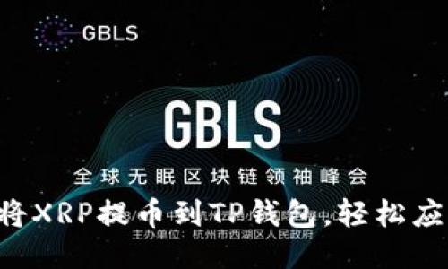 一步步教你将XRP提币到TP钱包，轻松应对转账挑战！