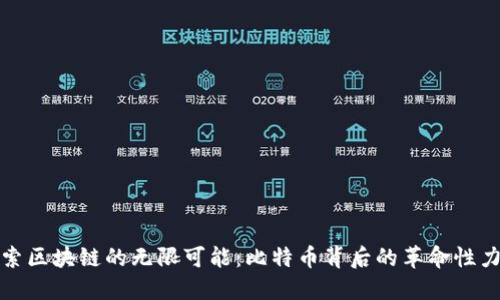 探索区块链的无限可能：比特币背后的革命性力量