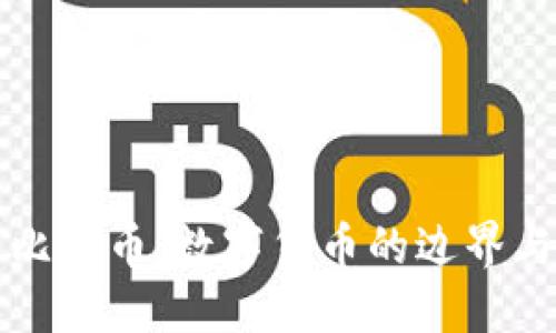 区块链与比特币：数字货币的边界与未来挑战