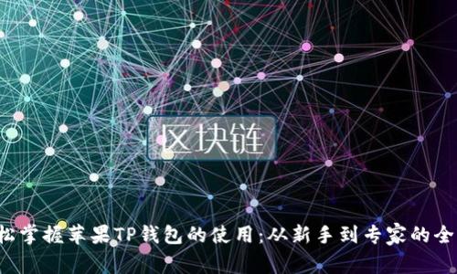 如何轻松掌握苹果TP钱包的使用：从新手到专家的全面指南！