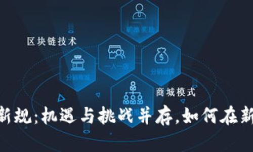 div探索中国区块链新规：机遇与挑战并存，如何在新环境中找到突破口？