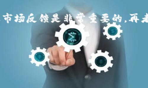 SETL赛特币的真相：是否值得信赖的区块链项目？

在数字货币如火如荼发展的今天，SETL赛特币的出现引发了不少投资者的关注。很多人在考虑是否投资这一项目时，首先会问：SETL赛特币是正规的区块链吗？这个问题不仅关乎投资的安全性，也涉及到整个数字货币生态的信任度。因此，本文将深入探讨SETL赛特币的背景、技术特点及其在区块链领域的地位，为您提供全面的信息，以帮助您做出明智的决策。

SETL赛特币的基本概述

SETL赛特币是一种新兴的数字货币，其目标是为用户提供更快、更安全的交易体验。它声称基于先进的区块链技术，能够实现去中心化的支付解决方案。SETL的发起团队由一群经验丰富的技术专家和金融从业人员组成，他们希望通过此项目改变传统金融体系，为用户提供更具创新性的金融服务。

区块链技术的基本知识

在深入了解SETL赛特币之前，理解区块链技术的基本原理是非常重要的。区块链是一种分布式账本技术，通过去中心化的网络记录交易信息，确保数据的透明性与安全性。每一笔交易都被存储在称为“区块”的数据单元中，而这些区块通过“链”连接在一起，形成一个不可篡改的记录。同时，区块链技术的特点还包括：去中心化、安全、透明及不可伪造。

SETL赛特币的技术特征

SETL赛特币在技术上承诺提供高效的交易处理能力与较低的交易费用。与一些主流币不同，SETL采用了一套独特的共识机制，声称能够在确保安全性的同时，提升区块链的交易速度。同时，它的设计理念强调用户体验，以满足普通消费者及商户的需求。

为了进一步了解SETL赛特币的技术特点，我们必须关注其底层协议、交易验证过程、智能合约功能等方面。SETL官网提供了一些技术白皮书和文档，详细解释了它的技术基础。如果你是技术爱好者，深入阅读这些材料将帮助你进行更全面的评估。

市场表现与用户反馈

区块链项目的市场表现往往是一个重要的评估指标。SETL赛特币在近期的交易市场中表现如何？用户的反馈又是怎样的？根据一些加密货币交易平台的数据，SETL赛特币的价格和交易量在不断波动，这可能反映出市场对该项目的接受度以及投资者的信心。

在社交媒体和数字货币论坛上，投资者对SETL的看法也大相径庭。一些用户称赞其技术潜力，认为其将对支付行业产生积极影响；然而，另一些用户则表示对其可靠性存在疑虑，特别是在信息透明度和团队背景方面。因此，市场反馈呈现出一种分化的态势。

监管与合法性问题

最后，我们不能忽视区块链项目的合法性与监管情况。各国对数字货币的监管政策不尽相同，SETL赛特币是否符合当地法律法规？依据一些专业机构的分析，SETL在某些地区可能尚未获得官方认可，这可能为其未来发展带来不确定性。对于希望长期投资的用户，这一点必须给予高度关注。

结论：投资风险与机会并存

SETL赛特币作为一个新兴的区块链项目，虽然具备一定的技术优势和市场潜力，但也伴随着很多投资风险。对于普通投资者来说，了解项目的真实情况、技术细节以及市场反馈是非常重要的。再者，保持理性投资心态，切忌盲目跟风，有助于您在这个变化莫测的市场中做出更为明智的选择。

无论如何，SETL赛特币的成败将受到市场动态、技术迭代以及用户需求等多方面因素的影响。希望本文的分析能够为您对SETL赛特币的投资决策提供一些参考。

SETL赛特币, 区块链, 数字货币/guanjianci