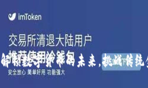 U币区块链：解锁数字货币的未来，挑战传统金融的边界！