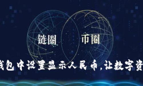 如何在TP钱包中设置显示人民币，让数字资产更亲切？