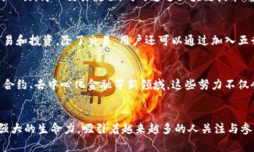   揭开五行币的神秘面纱：区块链背后的真实故事 / 
 guanjianci 五行币, 区块链, 数字货币 /guanjianci 

引言：数字货币的崛起与五行币的潜力
近年来，区块链技术和数字货币的迅猛发展吸引了全球无数投资者和科技爱好者的目光。在这个日新月异的领域中，五行币作为一种新兴数字货币，逐渐展现出其独特的魅力。它不仅仅是一个加密资产，更是连接不同文化和价值观的桥梁。本篇文章将深入探讨五行币的特性、潜在应用以及它在区块链技术中的角色，带你更全面地理解五行币的前景与挑战。

五行币的起源与发展
五行币的概念源于中国传统文化中的五行理论，即金、木、水、火、土五种基本元素。这种文化背景赋予了五行币独特的价值观，引领它走向不同于其他数字货币的发展道路。与比特币、以太坊等主流货币依赖技术创新提升价值不同，五行币更注重融入传统文化和社会需求，实现文化与科技的深度结合。自推出以来，五行币在技术实施、社区构建等多个方面都取得了稳步的进展。

五行币的技术架构
作为一种基于区块链的数字货币，五行币的技术架构承载着其安全性和公平性。区块链的去中心化特性使得每一笔交易都透明且可追溯，降低了交易欺诈的风险。此外，五行币采用了先进的共识算法，大幅提升了系统的运行效率。这一切都确保了五行币在使用过程中可以提供稳定而安全的交易环境。

五行币与传统文化的深度融合
五行币不仅仅是一种货币，它还承载着深厚的传统文化。在推广过程中，五行币团队通过各种文化活动，增强了用户对五行币的认同感。比如，举行五行主题的艺术展览，以数字货币作为门票，吸引了许多艺术和文化爱好者的参与。这种将传统文化与数字货币结合的方式，让五行币在市场中脱颖而出，形成了独特的品牌形象。

五行币的市场接受度与挑战
尽管五行币在技术和文化方面具备优势，但在市场接受度上仍面临不少挑战。国际市场上，用户习惯、技术支持等因素限制了其快速普及。与此同时，如何确保交易的稳定性和安全性，也是维系用户信任的关键。此外，随着市场竞争加剧，五行币需要不断创新，以适应变化的市场需求。

五行币的潜在应用场景
五行币的应用场景非常广泛，除了作为交易媒介，还可以在供应链金融、数字身份认证、艺术品交易等多个领域展现其潜力。例如，在艺术品交易市场，五行币可以用作快速支付工具，简化交易流程，同时通过区块链技术确保作品的真实性与不可篡改性。此外，五行币还可应用于慈善事业，通过透明的交易记录增强捐赠者的信任感。

用户如何参与五行币生态
作为一名普通用户，参与五行币的生态并不复杂。用户可以通过下载五行币钱包，轻松地进行存储与交易。同时，五行币支持多种交易平台，用户可以在这些平台上进行币种交易和投资。除了交易，用户还可以通过加入五行币社区，参与到文化活动中，与其他爱好者分享经验与见解，共同推动五行币的发展。

未来展望：五行币的潜力与机遇
展望未来，五行币有望在技术进步和市场拓展中不断壮大。随着区块链技术的不断成熟，五行币的应用范围将愈加广泛。此外，五行币团队正在积极与各类机构合作，探索智能合约、去中心化金融等新领域。这些努力不仅会提升五行币的市场价值，更会为推动整个数字货币生态的健康发展做出贡献。

总结：五行币的独特之处
五行币作为一种新兴的数字货币，凭借其深厚的文化背景、先进的技术架构和多样的应用场景，有着不可小觑的市场潜力。尽管面临市场竞争与技术挑战，五行币依然展现出强大的生命力，吸引着越来越多的人关注与参与。在未来的发展中，五行币将继续秉持初心，创造出更多符合用户需求的产品与服务。我们期待着这个数字货币在全球范围内的普及，见证传统文化与现代科技的完美交融。