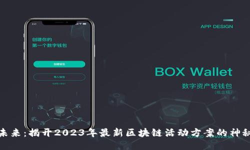 挑战未来：揭开2023年最新区块链活动方案的神秘面纱