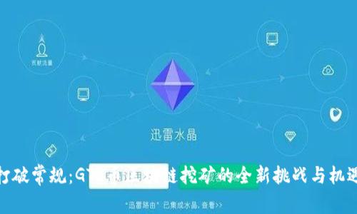 打破常规：GTL币区块链挖矿的全新挑战与机遇