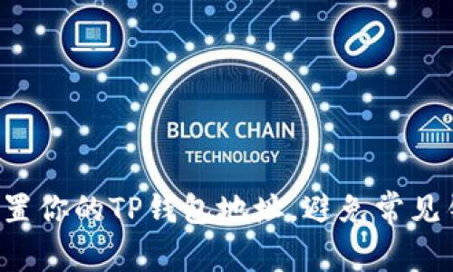 如何轻松设置你的TP钱包地址，避免常见错误和陷阱！