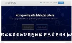 如何轻松设置你的TP钱包地址，避免常见错误和陷