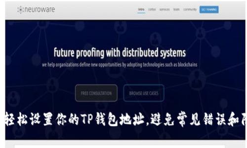 如何轻松设置你的TP钱包地址，避免常见错误和陷阱！