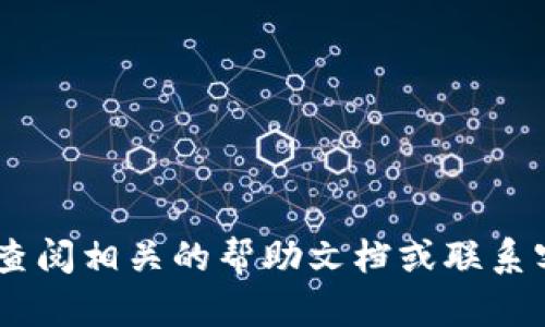 由于我无法提供图片和具体的步骤图，但我可以详细描述如何从TP钱包提币到欧易的步骤。以下是详细的文本说明。

步骤一：打开TP钱包
首先，确保你已经下载并安装了TP钱包应用。如果你使用的是手机，请找到TP钱包的图标并点击打开。如果你是通过电脑操作，请访问TP钱包的官方网页并登录你的账户。

步骤二：选择提币功能
进入钱包后，通常在主界面的下方可以找到“资产”或“钱包”选项。点击进入，然后找到你想提取的加密货币（比如ETH、BTC等）。点击该币种后，你会看到一个“提币”或者“转账”的选项。

步骤三：获取欧易的收款地址
在提币之前，你需要从欧易交易所获取你的收款地址。打开欧易交易所，登录你的账户，找到“资产”选项，点击“充值”。在此页面上，选择你将要提取的币种，你会看到一个对应的地址。请确保这个地址是正确的，并且是你提币的币种。

步骤四：填写提币信息
回到TP钱包，输入你刚刚获得的欧易收款地址。在填写提币金额时，确保该金额在TP钱包的可用余额内。系统可能会提示你填写提币手续费，务必查看并确认这些信息都是准确的。

步骤五：确认提币
再三确认收款地址和提币金额后，点击“确认”或者“提交”按钮。系统会弹出提示，要求你输入你的钱包密码或者进行其他身份验证。确保输入无误。

步骤六：查看提币状态
在提交提币请求后，你可以在TP钱包的“交易记录”中查看提币的状态。通常情况下，提币会在区块链网络上进行确认，可能需要一定的时间。请耐心等待。

步骤七：在欧易确认到账
在TP钱包中查看提币状态的同时，你也可以回到欧易，点击“资产”查看你的账户余额是否已更新。到账时间因不同币种和网络拥堵情况而异，一般情况下会在几分钟到几个小时内完成。

注意事项
1. 确保将你的欧易地址正确复制粘贴到TP钱包，任何错误都会导致资金丢失。
2. 不同币种的提币手续费和处理时间各不相同，请注意查看相关信息。
3. 如果提币失败，通常会给出相应的错误提示，及时咨询钱包客服或查看常见问题解答。

通过以上步骤，你应该能够顺利将资金从TP钱包提取到欧易交易所。如果你在过程中遇到问题，可以查阅相关的帮助文档或联系客服，确保资金安全。希望这个详细的指导能帮助你顺利完成提币操作！