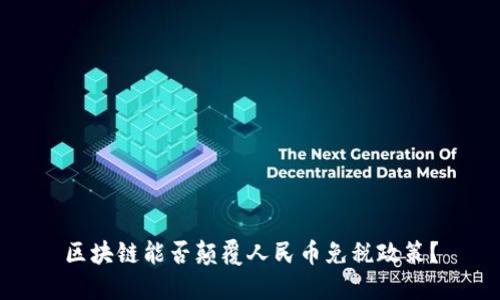 区块链能否颠覆人民币免税政策？