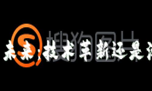 区块链的未来：技术革新还是潮流泡沫？