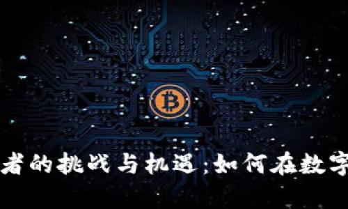 区块链币持有者的挑战与机遇：如何在数字时代抢占先机