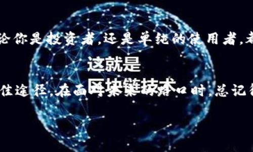   禅币区块链：颠覆传统金融的未来还是泡沫的另一面？ / 
 guanjianci 区块链, 禅币, 数字货币 /guanjianci 

引言：探索禅币区块链的奥秘
近几年来，数字货币和区块链技术以惊人的速度崛起，成为大众讨论的热门话题。无论是极具传奇色彩的比特币，还是多样化的新兴币种，似乎都在引领着一个全新的经济时代。其中，禅币作为一款新兴的数字货币，不仅吸引了投资者的目光，也引发了对未来金融形态的热烈讨论。究竟禅币区块链是否真的如预期般颠覆传统金融，还是只是另一场虚拟的泡沫呢？

什么是禅币区块链？
禅币（ZenCoin）是一种基于区块链技术的数字资产，旨在为用户提供一个去中心化的金融平台。其背后的技术理念同其他加密货币相似，但禅币强调的是通过“禅”的哲学，推动一种绿色、低碳和友好的金融体验。它不只是数字货币，而是一种新的生活方式的倡导者。想象一下，一个充满理解与共享的经济社区，供人们毫无障碍地进行交易与交流。

禅币的核心优势
禅币采用的是去中心化的区块链网络，其主要优势包括：
ul
    listrong安全性：/strong区块链的加密技术确保了每一笔交易的安全性和隐私性，使用户的资产不易受到攻击。/li
    listrong透明性：/strong所有的交易记录都能够在公共账本中查看，增强了交易的透明度，减少了金融欺诈的可能性。/li
    listrong低交易费用：/strong相较于传统银行，使用禅币进行交易的成本大幅降低，尤其在国际交易中，简化了流程和费用。/li
/ul

与传统金融的对比
面对以银行和传统金融机构为核心的金融体系，禅币和其它数字货币无疑构成了一种挑战。这种挑战不仅仅是技术层面的，更是文化和理念层面的。传统金融机构往往受到严格的监管，导致效率低下、成本高昂。然而，利用区块链技术的禅币网络，能够为用户提供一个更加灵活、高效和有趣的选择。

禅币如何影响我们的生活
想象一下，你使用禅币支付日常开销，比如购买咖啡或衣物，不再受到银行手续费和汇率波动的困扰。甚至在一些电商网站上，用户可以用禅币直接购买商品，而商家也可以通过这种新形式降低交易成本，提高竞争力。

文化与社区：禅的哲学
禅币不仅仅是一种货币，更是对禅思想的体现。“禅”在此不仅是技术上的去中心化，更是人们在金融行为中对道德、共享与合作的向往。禅币社区鼓励用户分享思考、经验和资源，形成一种积极向上的氛围。在这里，人人都是参与者，皆有发言权。

挑战与机遇并存
尽管禅币和其区块链技术带来了众多机遇，但它们同样面临许多挑战。尤其是市场不稳定、政策风险、以及用户的认知水平都可能影响禅币的普及和应用。如何平衡这些风险与机会，成为了每一个禅币参与者必须考虑的问题。

未来展望：虚幻与真实
在数字货币快速发展的背景下，禅币的未来是否光明？我们无法预测市场的每一次波动，但可以盯紧的是禅币背后倡导的价值观和理念。它不仅是财富的象征，更是人们对未来生活方式的期待。在这个数字时代，去中心化、共享和可持续才是我们追求的目标。

总结：选择你的未来
在这个无时无刻不在变化与发展的时代中，禅币区块链提供了一种新的视角去思考金融与生活的方式。它的真实潜力，有待每一个参与者以开放的心态去探索。无论你是投资者，还是单纯的使用者，都有必要对禅币和其背后的理念进行深思。或许，这不仅是一场投资，更是一场文化体验之旅。在选择未来的过程中，思考始终是第一步。

参与与学习：从今天开始
无论你对此感兴趣还是仅仅出于好奇，建议从今天开始，积极参与到禅币社区中去。了解它的技术、理念，甚至参与交易。无论结果如何，亲身体验将是获取见解的最佳途径。在面对未来的路口时，总记得，选择与理解是推动变革的动力。

在禅币的世界里，不止有货币的流通，更有思想与文化的交融。让我们一起欢迎这个由技术驱动的新金融时代，拥抱未来的每一次挑战与机遇。