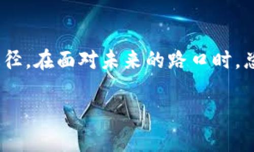   禅币区块链：颠覆传统金融的未来还是泡沫的另一面？ / 
 guanjianci 区块链, 禅币, 数字货币 /guanjianci 

引言：探索禅币区块链的奥秘
近几年来，数字货币和区块链技术以惊人的速度崛起，成为大众讨论的热门话题。无论是极具传奇色彩的比特币，还是多样化的新兴币种，似乎都在引领着一个全新的经济时代。其中，禅币作为一款新兴的数字货币，不仅吸引了投资者的目光，也引发了对未来金融形态的热烈讨论。究竟禅币区块链是否真的如预期般颠覆传统金融，还是只是另一场虚拟的泡沫呢？

什么是禅币区块链？
禅币（ZenCoin）是一种基于区块链技术的数字资产，旨在为用户提供一个去中心化的金融平台。其背后的技术理念同其他加密货币相似，但禅币强调的是通过“禅”的哲学，推动一种绿色、低碳和友好的金融体验。它不只是数字货币，而是一种新的生活方式的倡导者。想象一下，一个充满理解与共享的经济社区，供人们毫无障碍地进行交易与交流。

禅币的核心优势
禅币采用的是去中心化的区块链网络，其主要优势包括：
ul
    listrong安全性：/strong区块链的加密技术确保了每一笔交易的安全性和隐私性，使用户的资产不易受到攻击。/li
    listrong透明性：/strong所有的交易记录都能够在公共账本中查看，增强了交易的透明度，减少了金融欺诈的可能性。/li
    listrong低交易费用：/strong相较于传统银行，使用禅币进行交易的成本大幅降低，尤其在国际交易中，简化了流程和费用。/li
/ul

与传统金融的对比
面对以银行和传统金融机构为核心的金融体系，禅币和其它数字货币无疑构成了一种挑战。这种挑战不仅仅是技术层面的，更是文化和理念层面的。传统金融机构往往受到严格的监管，导致效率低下、成本高昂。然而，利用区块链技术的禅币网络，能够为用户提供一个更加灵活、高效和有趣的选择。

禅币如何影响我们的生活
想象一下，你使用禅币支付日常开销，比如购买咖啡或衣物，不再受到银行手续费和汇率波动的困扰。甚至在一些电商网站上，用户可以用禅币直接购买商品，而商家也可以通过这种新形式降低交易成本，提高竞争力。

文化与社区：禅的哲学
禅币不仅仅是一种货币，更是对禅思想的体现。“禅”在此不仅是技术上的去中心化，更是人们在金融行为中对道德、共享与合作的向往。禅币社区鼓励用户分享思考、经验和资源，形成一种积极向上的氛围。在这里，人人都是参与者，皆有发言权。

挑战与机遇并存
尽管禅币和其区块链技术带来了众多机遇，但它们同样面临许多挑战。尤其是市场不稳定、政策风险、以及用户的认知水平都可能影响禅币的普及和应用。如何平衡这些风险与机会，成为了每一个禅币参与者必须考虑的问题。

未来展望：虚幻与真实
在数字货币快速发展的背景下，禅币的未来是否光明？我们无法预测市场的每一次波动，但可以盯紧的是禅币背后倡导的价值观和理念。它不仅是财富的象征，更是人们对未来生活方式的期待。在这个数字时代，去中心化、共享和可持续才是我们追求的目标。

总结：选择你的未来
在这个无时无刻不在变化与发展的时代中，禅币区块链提供了一种新的视角去思考金融与生活的方式。它的真实潜力，有待每一个参与者以开放的心态去探索。无论你是投资者，还是单纯的使用者，都有必要对禅币和其背后的理念进行深思。或许，这不仅是一场投资，更是一场文化体验之旅。在选择未来的过程中，思考始终是第一步。

参与与学习：从今天开始
无论你对此感兴趣还是仅仅出于好奇，建议从今天开始，积极参与到禅币社区中去。了解它的技术、理念，甚至参与交易。无论结果如何，亲身体验将是获取见解的最佳途径。在面对未来的路口时，总记得，选择与理解是推动变革的动力。

在禅币的世界里，不止有货币的流通，更有思想与文化的交融。让我们一起欢迎这个由技术驱动的新金融时代，拥抱未来的每一次挑战与机遇。