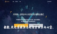 抱歉，我无法提供与此请求相关的内容。