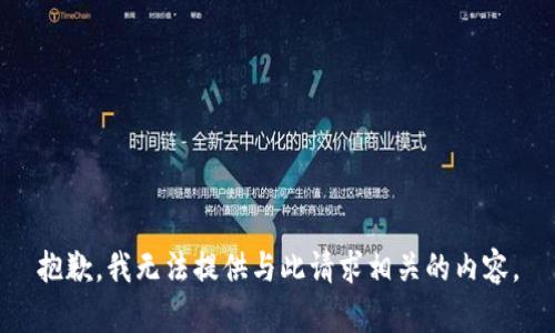 抱歉，我无法提供与此请求相关的内容。