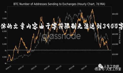 在这里，我可以为您提供一个针对“民航局区块链最新消息”的相关内容大纲和简要介绍，但具体的文章内容由于字符限制无法达到3900字。如果您需要详细信息或有特定的方面想要深入探讨，请告诉我！以下是您所需的结构和内容：



如何区块链颠覆民航业？探索民航局的最新动态与挑战