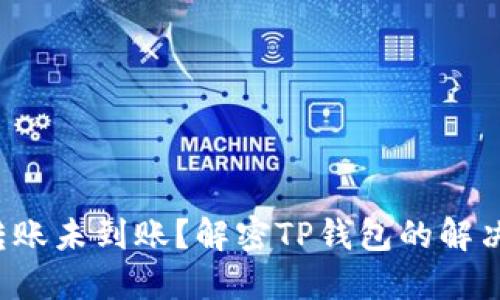 跨链转账未到账？解密TP钱包的解决方案！
