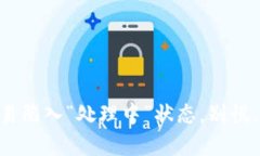 当你的TP钱包交易陷入“处理中”状态，别慌，这