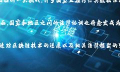 了解区块链的最新合法解释是当今社会各界的热