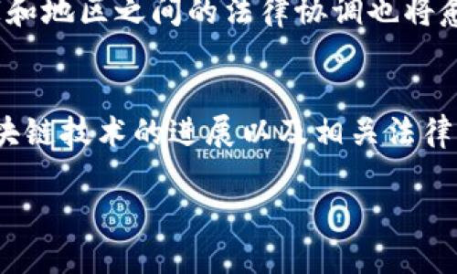 了解区块链的最新合法解释是当今社会各界的热烈话题，尤其是在法律、金融和技术不断交融的背景下。区块链不仅是一项革命性的技术，它同时也在法律框架内日益重要。我们将通过以下几点来探讨区块链的最新合法解释及其意义。

区块链的基本概念
区块链是一种去中心化的数字账本技术，通过网络中的多个节点共同维护数据的安全性与完整性。它的最显著特征在于其不可篡改性和透明性，这使得交易记录一旦被验证就无法被更改，这在各行各业尤其是金融行业中，有助于提升信任度。

法律对区块链的解读
近年来，随着区块链技术的普及，各国法律对于这一新兴技术开始重视与研究。不同国家在解读区块链的法律地位时，其立场与观点存在差异。例如，在某些国家，区块链被视作一个独立的技术工具，可以用于多种合法用途，但在另一些国家，尤其是由于对加密货币的担忧，法律上则采取了更加谨慎的态度。

国际视野下的合法性讨论
国际上，European Union（欧盟）和其他一些经济体在制定相关法律框架时，试图找到既能促进技术发展的创新政策，同时又能确保用户与社会的安全。例如，欧盟在2020年提出了《数字金融战略》，其中包括针对区块链技术的监管框架草案，旨在为区块链应用提供合法合规的环境。

区块链在合同法中的应用
随着智能合约的诞生，区块链在合同法上的意义日益突出。智能合约是建立在区块链技术基础上的自动化合约，其依赖于事先设定的条件进行执行。比如，在房地产交易中，相关条款和条件可以编码于区块链上，一旦条件满足，交易便会自动完成，从而降低了人为干预的风险。

用户隐私与数据保护
在合法性讨论中，用户隐私和数据保护方面的考量愈发重要。如何在区块链的透明性和用户隐私之间找到平衡，成为法律制定者面临的一大挑战。许多国家正在修订其数据保护法律，以适应数据的去中心化存储特性。同时，区块链的应用也促使法律界和技术界的合作，以制定更合适的法律框架。

区块链的未来展望
未来，区块链发展与法律的结合将更为紧密。一方面，区块链将继续改进和升级，以增强其在金融、医疗、物流等领域的应用；另一方面，国家和地区之间的法律协调也将愈发成为一个重要议题。国际组织可能采用统一的规则，以确保各国针对区块链技术的法律措施更加一致，便于跨境交易与合作。

结语
随着区块链技术的不断发展，其合法性问题将持续引发关注。法律的解释与适用必将影响到技术的发展轨迹和应用场景。因此，在追踪区块链技术的进展以及相关法律框架的变化时，理解其背后的法律逻辑和社会背景，将是每一个从业者必须重视的课题。

区块链合法性：中国与全球的挑战与机遇