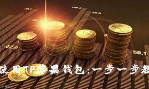 如何成功下载并使用TP苹果钱包：一步一步教你避开常见陷阱