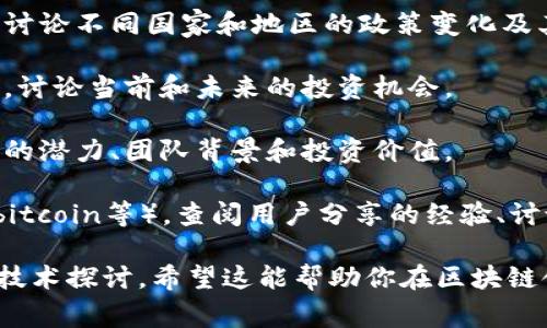 关于区块链的最新动态，Reddit上有不少讨论和消息可以关注。虽然我无法直接访问Reddit来抓取最新内容，但可以告诉你一些常见的热门话题，供你关注。

1. **新兴技术与应用**：区块链技术的不断创新是一个热门话题，包括去中心化金融（DeFi）、非同质化代币（NFT）以及其他新应用场景。这些讨论通常会围绕最新的项目、技术进展和市场反应。

2. **法规与合规性**：随着全球各地对区块链和加密货币的监管逐渐升级，用户在Reddit上也会讨论不同国家和地区的政策变化及其对市场的潜在影响。

3. **市场动态与分析**：投资者常常在Reddit上分享关于市场波动、趋势预测和技术分析的见解，讨论当前和未来的投资机会。

4. **社区推动的项目**：一些区块链项目在Reddit社区获得了广泛支持，用户们会交流这些项目的潜力、团队背景和投资价值。

如果你想获取最新的区块链消息，建议你访问Reddit的相关子版块（如/r/CryptoCurrency、/r/bitcoin等），查阅用户分享的经验、讨论和分析。这些信息不仅迅速而且有助于获得不同的观点，帮助你更好地理解区块链的发展趋势。

此外，你也可以关注区块链相关的新闻网站和社区公告，这些地方提供了更多详细的市场分析和技术探讨。希望这能帮助你在区块链领域保持更新！