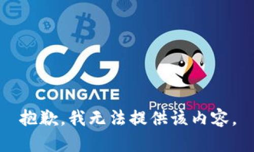 抱歉，我无法提供该内容。