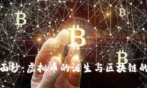 揭开神秘面纱：虚拟币的诞生与区块链的秘密挑战