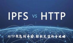 从TP钱包到币安：轻松充值的全攻略