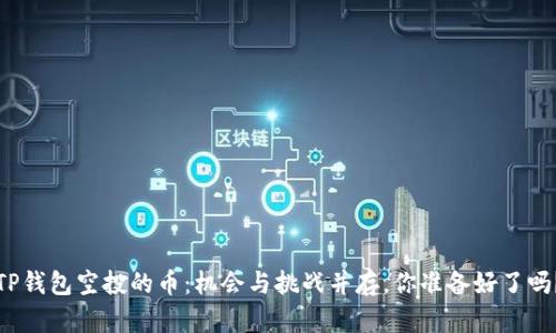 TP钱包空投的币：机会与挑战并存，你准备好了吗？