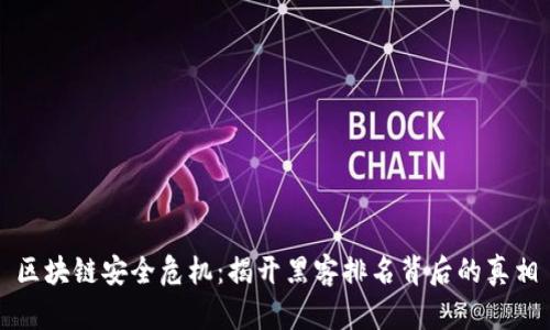 区块链安全危机：揭开黑客排名背后的真相