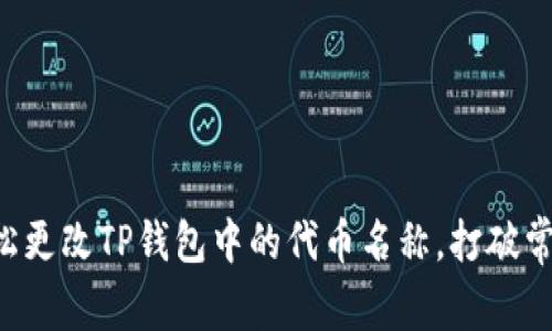 如何轻松更改TP钱包中的代币名称，打破常规界限!