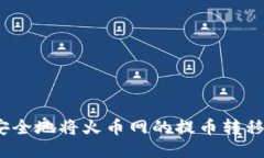 如何快速安全地将火币网的提币转移到TP钱包？