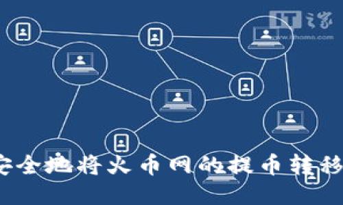 如何快速安全地将火币网的提币转移到TP钱包？