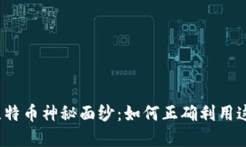 揭开区块链与比特币神秘面纱：如何正确利用这项颠覆性技术？