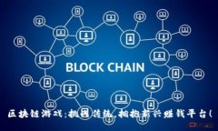 区块链游戏：挑战传统，拥抱新兴赚钱平台！