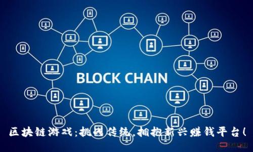区块链游戏：挑战传统，拥抱新兴赚钱平台！