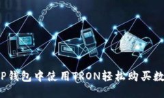 如何在TP钱包中使用TRON轻松购买数字货币？