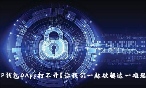 TP钱包DApp打不开？让我们一起破解这一难题！