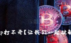 TP钱包DApp打不开？让我们一起破解这一难题！