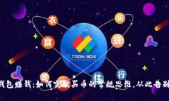 用TP钱包赚钱：如何突破买币的常规思维，从此告