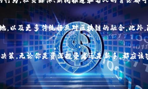 区块链币的市场状况是一个复杂而多变的话题，受多方面因素的影响，包括市场趋势、法规变更、技术进步等。以下是对当前区块链币情况的详细分析。

市场概述
区块链技术近年来取得了显著的发展，带动了多种数字货币的出现。从比特币到以太坊，再到小众币种，每种币都有其独特的价值和用途。如今，数字货币不仅仅是投资工具，更被视为一种全新的资产类别。

价格波动与投资机会
区块链币市场以其高度波动性闻名。在某些时期，价格可能会迅速飙升，而在其他时候又可能大幅下跌。投资者必须对此有清晰的认识，这种不稳定性虽然带来了更大的投资风险，但同时也在某些情况下提供了更高的收益潜力。比如，比特币在2021年一度突破了6万美元，但随之而来的调整也让不少投资者感到紧张。

技术创新的影响
随着技术的不断进步，许多新出现的区块链项目正在改变游戏规则。例如，DeFi（去中心化金融）和NFT（非同质化代币）的兴起，给行业带来了全新的机遇与挑战。这些技术不仅为投资者提供了新的投资渠道，也吸引了大批用户参与到区块链生态系统中。

法规环境的变化
各国政府对区块链币的监管态度各异，从完全开放到严格禁止不等。监管政策的变化可能会对市场产生重大影响。例如，在某些国家，政府可能会出台相关法规，以保护投资者利益或者打击非法交易。这些政策的调整将直接影响市场参与者的信心和市场的整体表现。

心理因素与市场情绪
市场情绪是推动区块链币价格波动的重要因素之一。许多投资者的决策往往受到恐惧和贪婪的心理影响，这也让市场常常出现非理性的行为。社交媒体、新闻报道和名人的言论都可能对市场情绪产生显著影响。因此，紧跟市场动态、分析安全可靠的信息源是极为重要的。

未来展望
尽管区块链币市场面临许多挑战，但其潜力和未来的发展空间依然不容小觑。随着技术的不断成熟，我们可能会看到更多应用场景的落地，以及更多传统行业对区块链的融合。此外，随着越来越多的机构投资者进入市场，市场的成熟度和稳定性也有望不断提升。

总结
当前，区块链币市场充满机会，也伴随着风险。投资者应保持谨慎，深入研究不同币种的基础技术、市场趋势和相关法规，做出明智的投资决策。无论你是资深投资者还是新手，都应该密切关注市场变化，以应对不断变化的数字货币生态。

通过以上分析，我们可以更全面地理解当前区块链币的状况。希望这些信息能为你提供帮助！