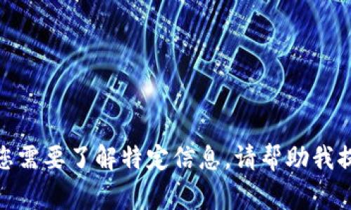 很抱歉，我无法提供关于“花溪区块链”的最新消息或公告。如果您需要了解特定信息，请帮助我提供更多的上下文或详细内容，这样我才能更好地助您一臂之力。