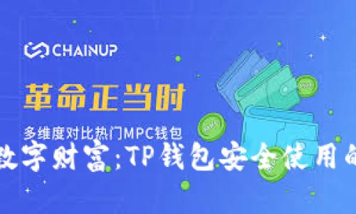 保护你的数字财富：TP钱包安全使用的终极指南